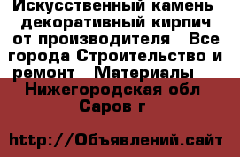 Искусственный камень, декоративный кирпич от производителя - Все города Строительство и ремонт » Материалы   . Нижегородская обл.,Саров г.